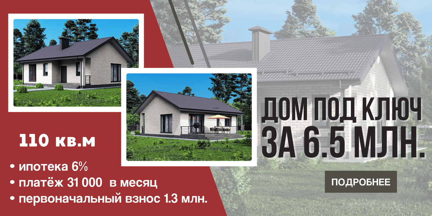 Дом под ключ на 6,5 млн.