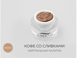 Пигменты Slide&Tap, №880 Кофе со сливками