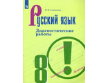 Соловьева Русский язык 8 кл. Диагностические работы к УМК Бархударова (Просв.)