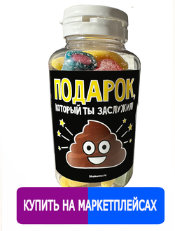 Подарочный жевательный Европейский мармелад в баночке "Подарок, который ты заслужил!" Какашка