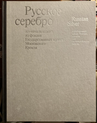 Русское серебро XIV - начала ХХ века из фондов Государственных музеев Московского Кремля