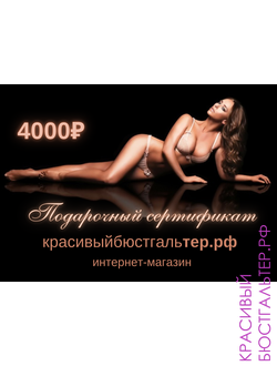 Подарочный сертификат на 4000 руб