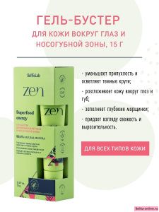 Selfielab Zen Гель-бустер для кожи вокруг глаз и носогубной зоны, 15 г