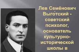 Виртуальная  беседа &quot;Лев Выготский - человек, опередивший  время&quot;