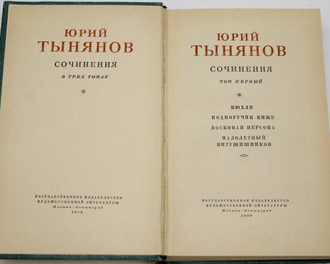 Тынянов Ю. Н. Сочинения в трех томах. Т.1, Т.2.  М.-Л.: Гослитиздат. 1959г.