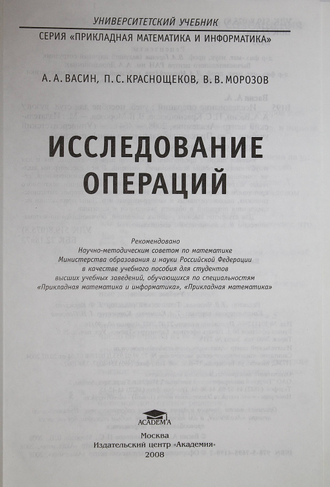 Васин А.А., Краснощеков П.С., Морозов В.В. Исследование операций. М.: Академия. 2008г.