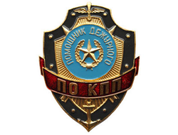 Нагрудный знак «Помощник дежурного по КПП» нет в наличии