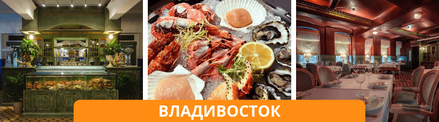 ресторан владивосток в москве на новый год