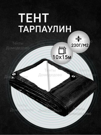 Тент укрывной тарпаулин строительный защитный 10×15м,230гр/м2, шаг люверсов 0,5м купить в Домодедово