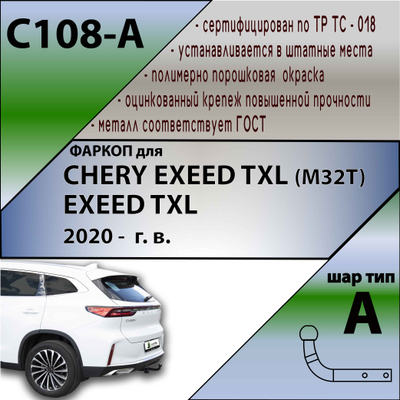 ТСУ для CHERY EXEED TXL (M32T)  / EXEED TXL   2020 -  г. в.  кроме авто 2,0 л