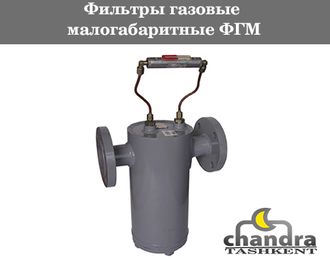 Фильтры газовые малогабаритные ФГМ