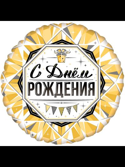 Круг 45 см С Днем рождения белое золото