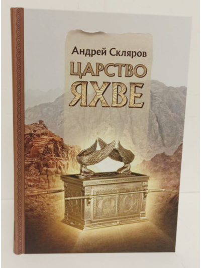 Андрей Скляров. Царство Яхве
