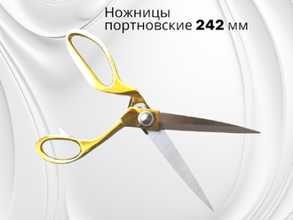 Ножницы портновские 242мм (9.5)