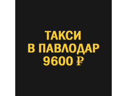 такси Новосибирск Павлодар