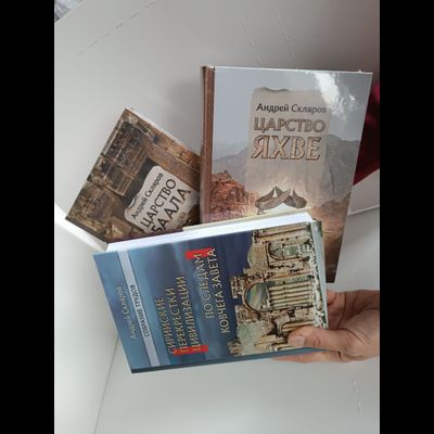 Андрей Скляров. Собрание трудов: Сирийские перекрестки цивилизации. По следам Ковчега Завета.