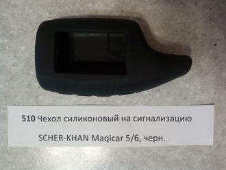 Чехол силиконовый на сигнализацию SCHER-KHAN Maqicar 5/6, черный №510