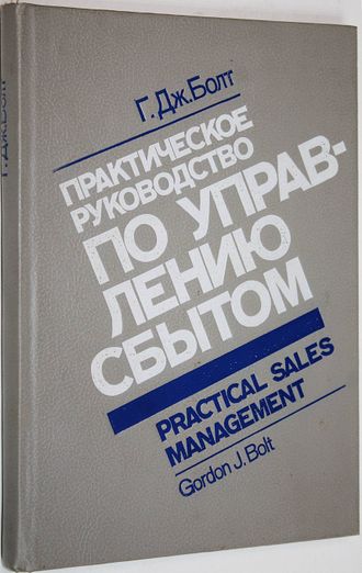 Болт Г.Дж. Практическое руководство по управлению сбытом. М.: Экономика. 1991г.
