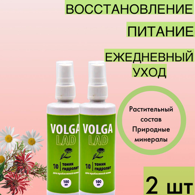 Тоник Волгаладь Натуральный косметический Биокомплекс №10 для проблемной кожи, 100 мл