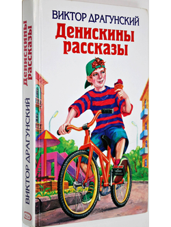 Драгунский В. Денискины рассказы. М.: Эксмо. 2007.