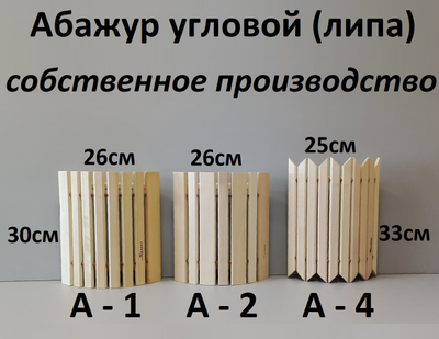 Абажур угловой липа (А-2)