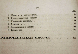 Дюлон Р. Из Америки. О школе вообще, о немецкой и американской школах. М.: Издание А.Н.Трофимовского, 1868.