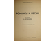 Глинка М. Романсы и песни на стихи А. Пушкина для голоса с фортепиано. М.-Л.: Государственное музыкальное издательство. 1947г.