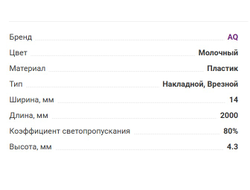Рассеиватель для профиля FORM молочный L-2м (15.0252)  AQ