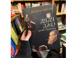 дядя джо. роман с бродским. месяц