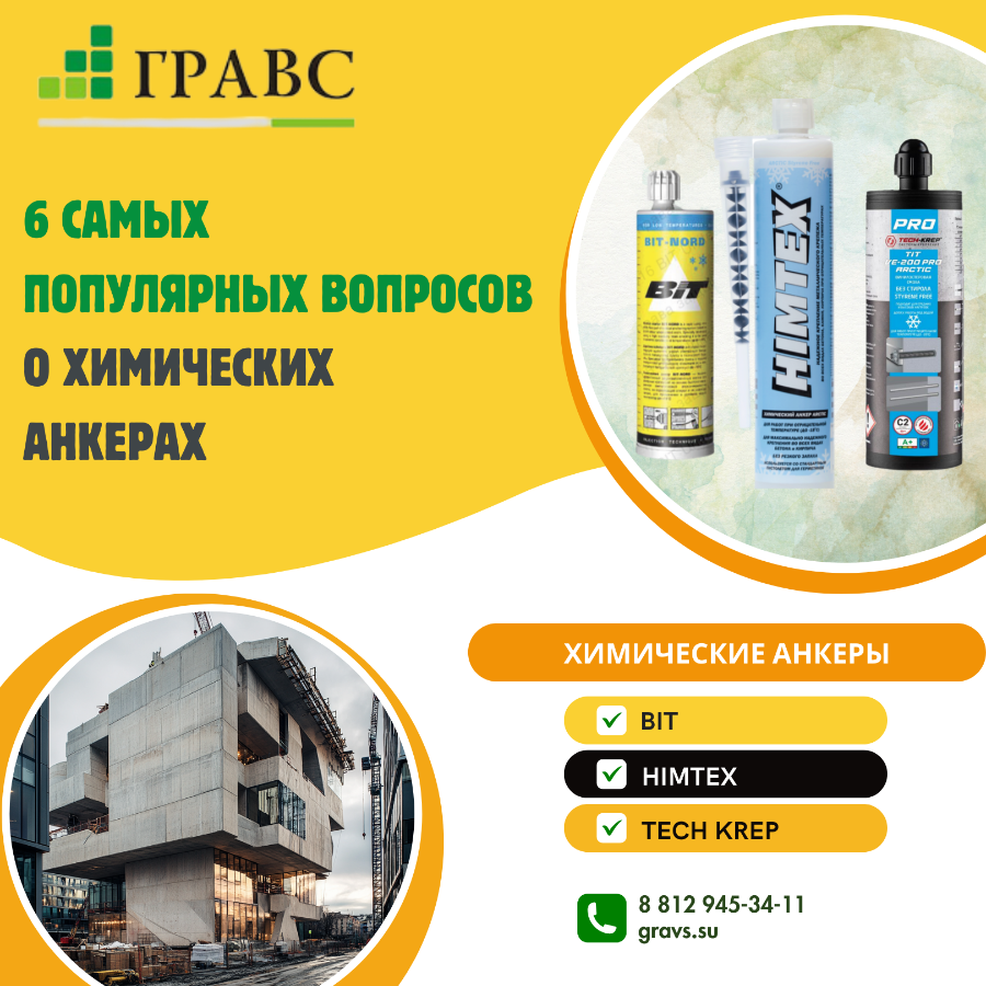 6 самых популярных вопросов о химических анкерах