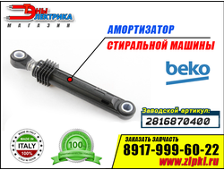 Амортизатор 85N для стиральной машины Beko / Беко