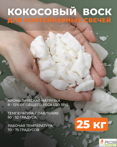 Кокосовый воск натуральный для свечей 25 кг