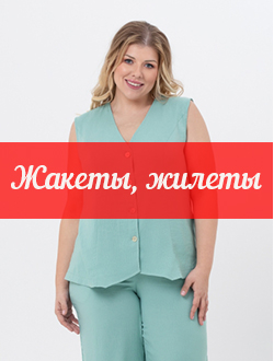 ЖАКЕТЫ, ЖИЛЕТЫ И КАРДИГАНЫ