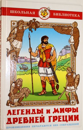 Кун Н. Мифы и легенды Древней Греции. Ростов-на-Дону: Феникс. 2012.