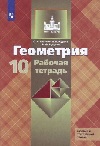 Глазков, Бутузов, Юдина Геометрия 10 кл. Рабочая тетрадь (Просв.)