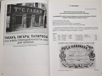 Иванкин Ф. Табак и спички в России 1875-1920 гг. М.: Старая Басманная. 2009г.