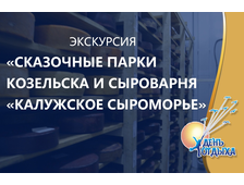 Сказочные парки Козельска и сыроварня &quot;Калужское сыроморье&quot;