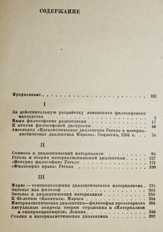 Митин М. Боевые вопросы материалистической диалектики. М.: Партиздат ЦК ВКП(б), 1936.