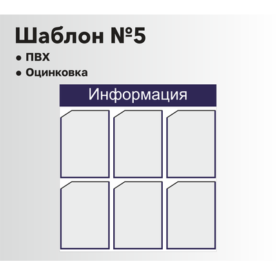 Стенд информационный шаблон №5