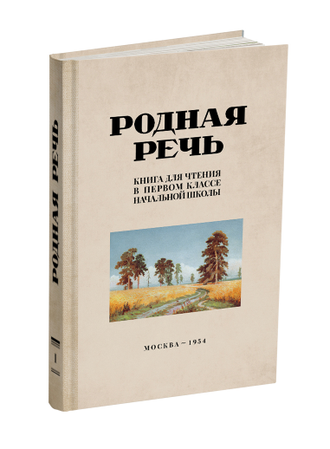 Родная речь. Комплект советских учебников для начальной школы