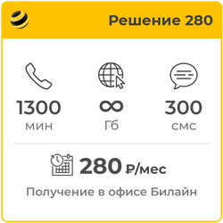Билайн Решение 280
