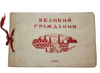 `Великий гражданин`. Реж. Э.Эрмлер.