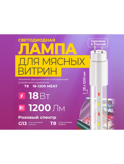 lampa-dlya-myasnyh-vitrin-t8-1200-food-meat-18w-g13