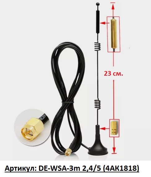 Уличная антенна WiFi (2,4/5 ГГц) с кабелем 3 метра и с магнитным основанием. (Разъём SMA Male) для с