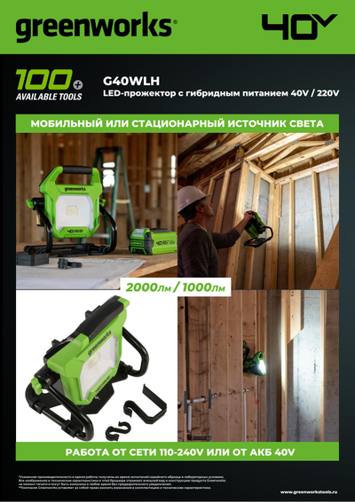LED-прожектор Greenworks G40WLH с гибридным питанием 40V