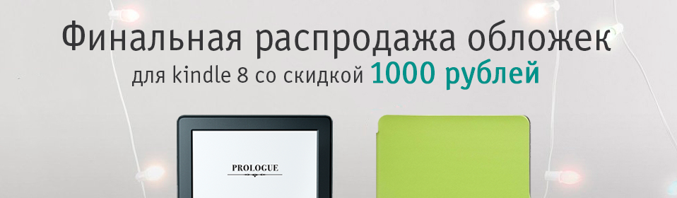 Скидка 1000 рублей на все обложки для Amazon Kindle 8