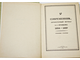 Современник,литературный журнал А.С. Пушкина.1836-1837. Избранные страницы.  М.: Советская Россия. 1988г.