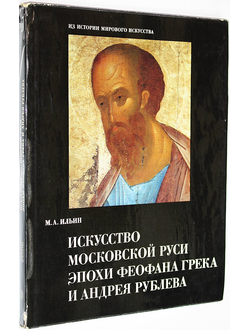 Ильин М.А. Искусство Московской Руси эпохи Феофана Грека и Андрея Рублева. Проблемы. Гипотезы. Исследования. М.: Искусство. 1976г.