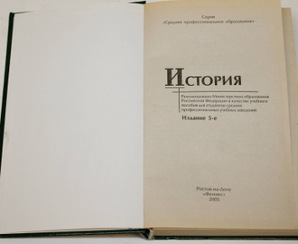 Самыгин С.И. История России. Ростов-на-Дону: Феникс. 2005г.