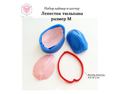 Набор вайнер и каттер "Лепесток тюльпана размер М"